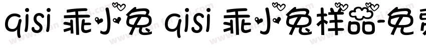 qisi 乖小兔 qisi 乖小兔样品字体转换